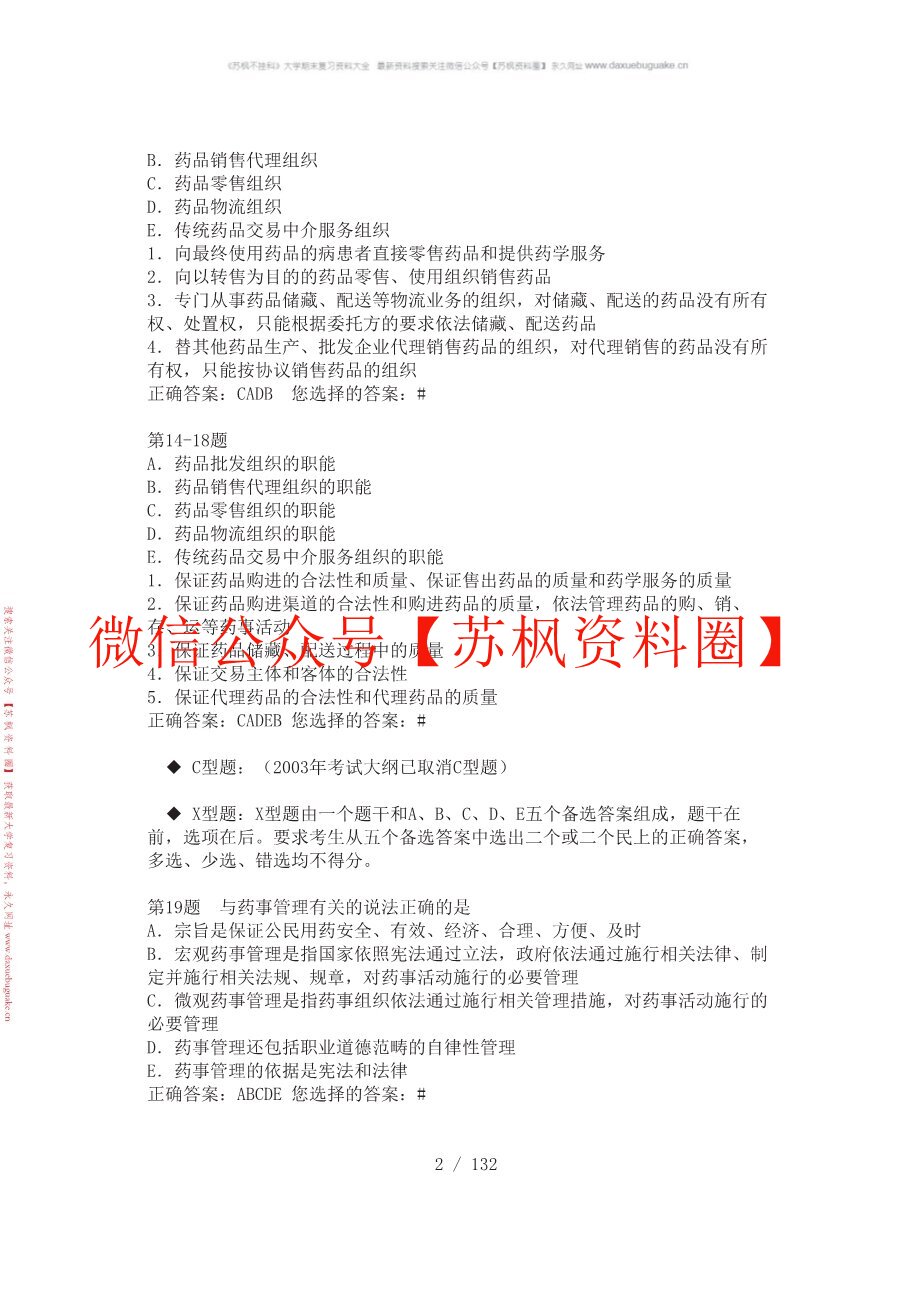 药事法规